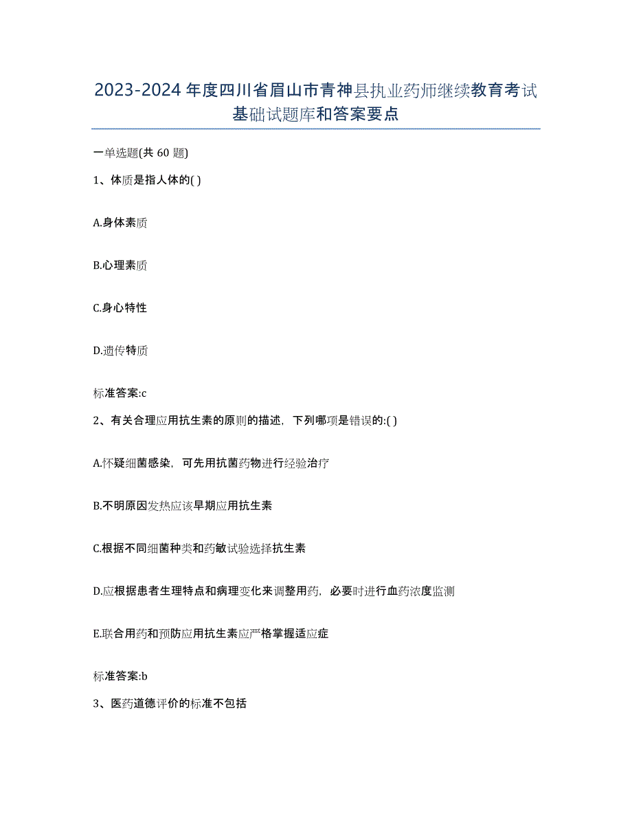 2023-2024年度四川省眉山市青神县执业药师继续教育考试基础试题库和答案要点_第1页