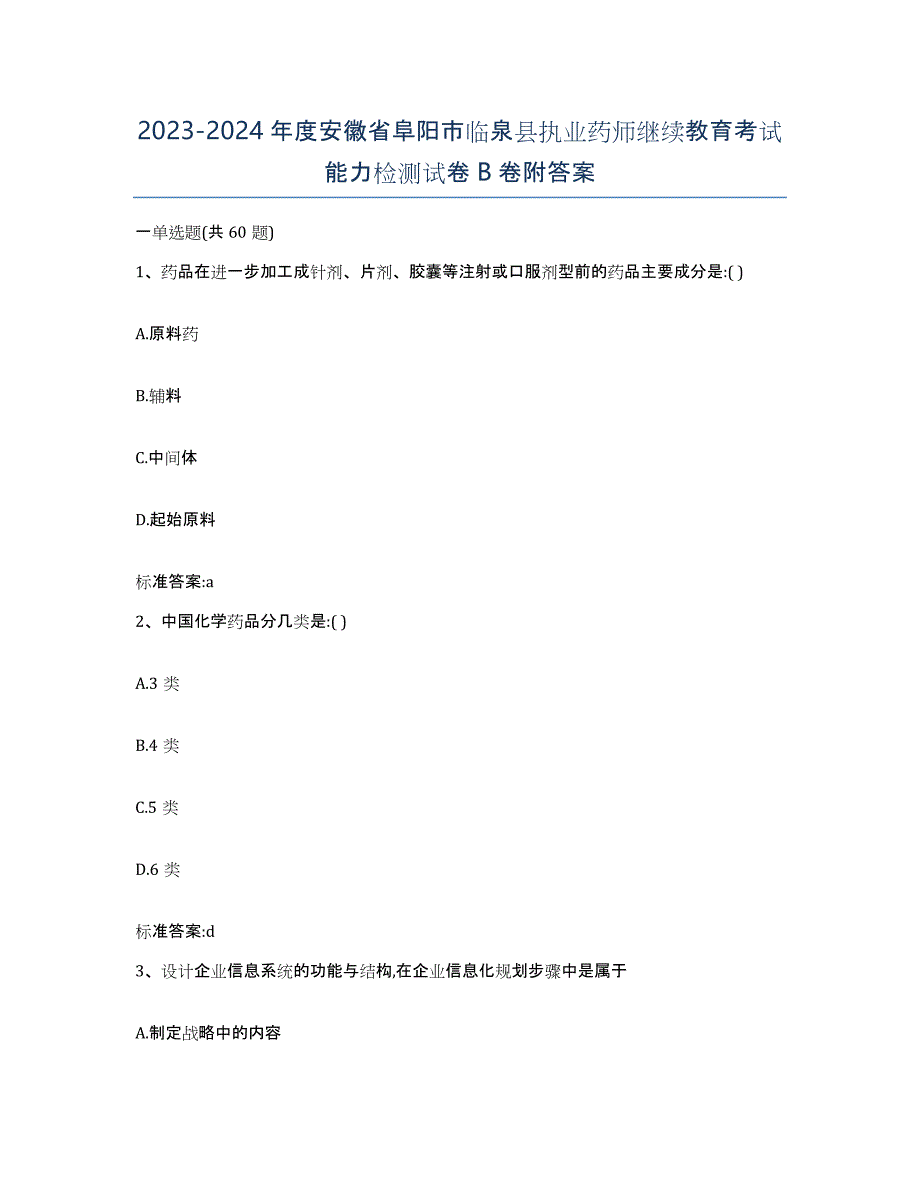 2023-2024年度安徽省阜阳市临泉县执业药师继续教育考试能力检测试卷B卷附答案_第1页