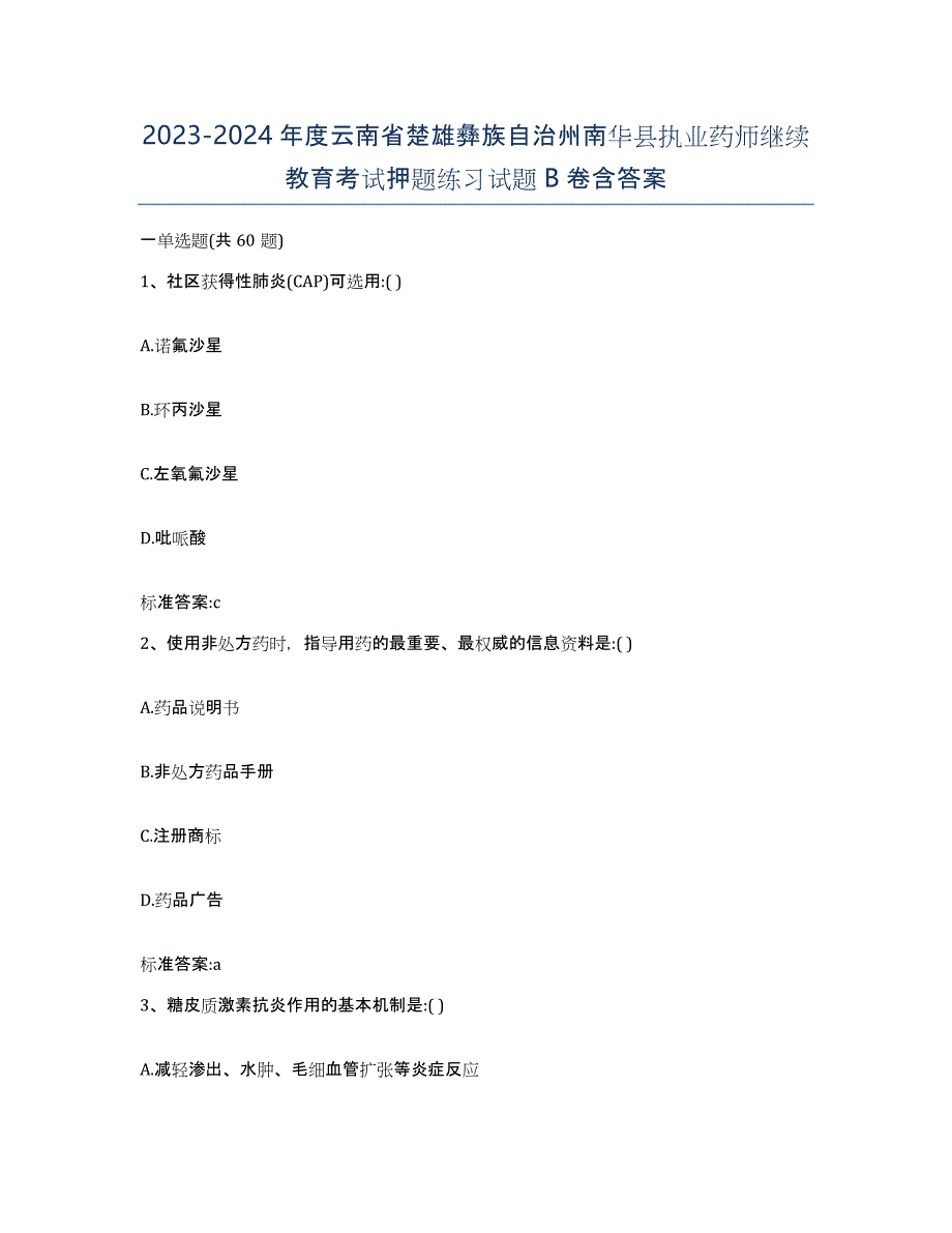 2023-2024年度云南省楚雄彝族自治州南华县执业药师继续教育考试押题练习试题B卷含答案_第1页