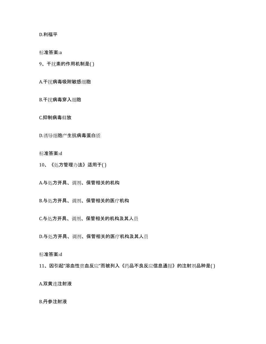 2023-2024年度云南省楚雄彝族自治州南华县执业药师继续教育考试押题练习试题B卷含答案_第4页