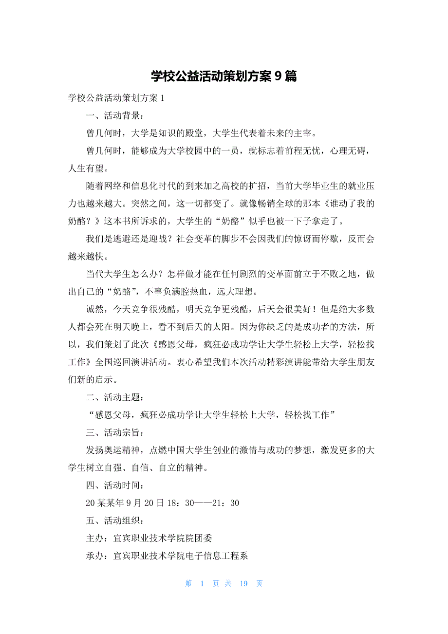 学校公益活动策划方案9篇_第1页