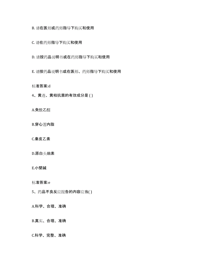 2023-2024年度内蒙古自治区赤峰市巴林左旗执业药师继续教育考试考前冲刺试卷B卷含答案_第2页