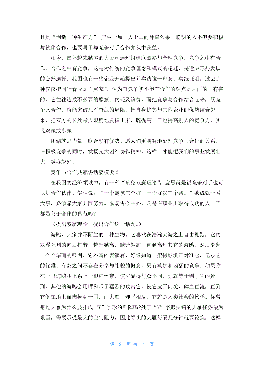 最新竞争与合作共赢讲话稿模板_第2页