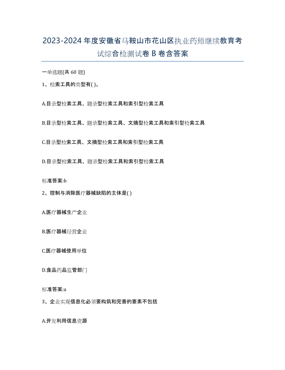 2023-2024年度安徽省马鞍山市花山区执业药师继续教育考试综合检测试卷B卷含答案_第1页