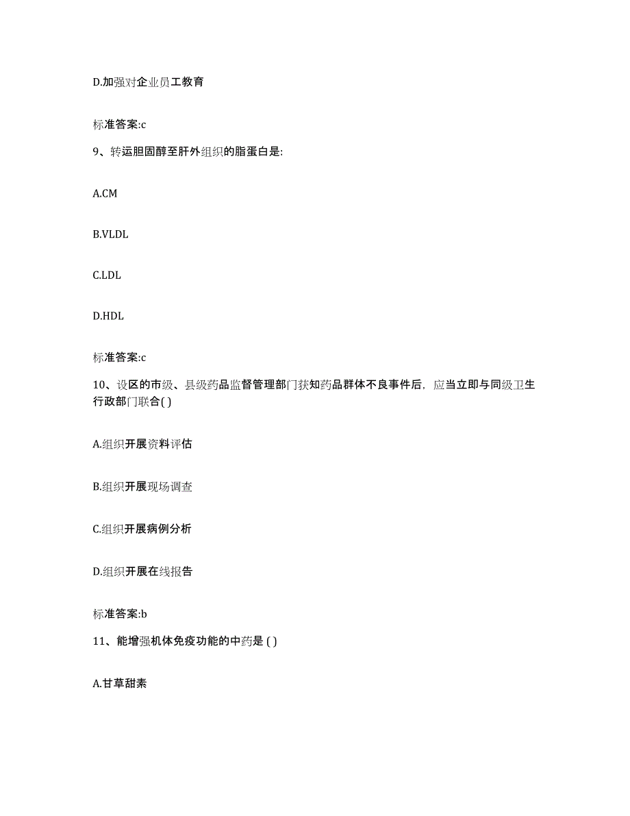 2023-2024年度吉林省松原市宁江区执业药师继续教育考试高分通关题型题库附解析答案_第4页