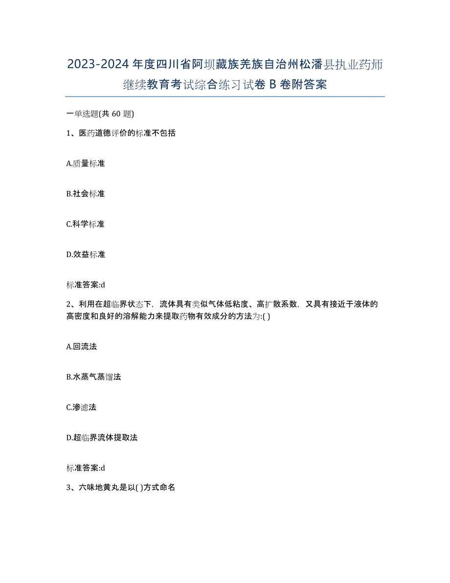 2023-2024年度四川省阿坝藏族羌族自治州松潘县执业药师继续教育考试综合练习试卷B卷附答案_第1页