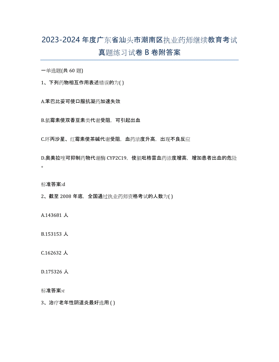 2023-2024年度广东省汕头市潮南区执业药师继续教育考试真题练习试卷B卷附答案_第1页