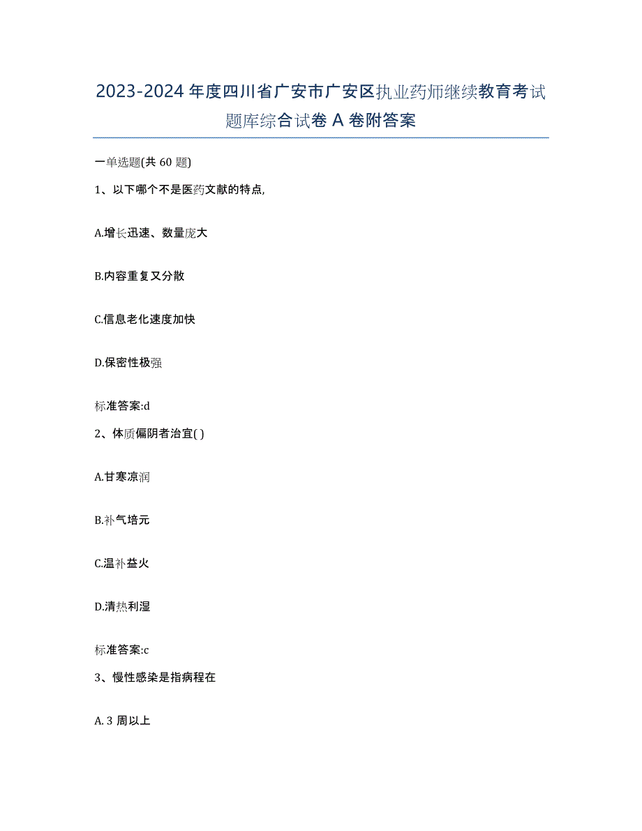 2023-2024年度四川省广安市广安区执业药师继续教育考试题库综合试卷A卷附答案_第1页