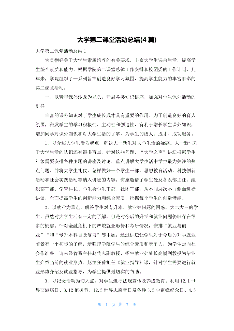 大学第二课堂活动总结(4篇)_第1页