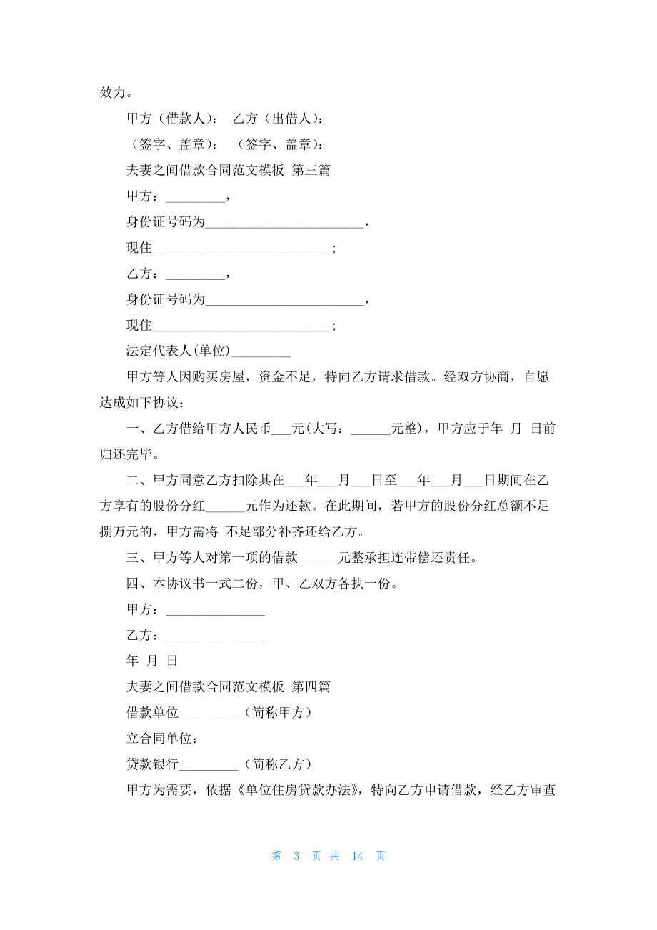 夫妻之间借款合同范文模板13篇_第3页