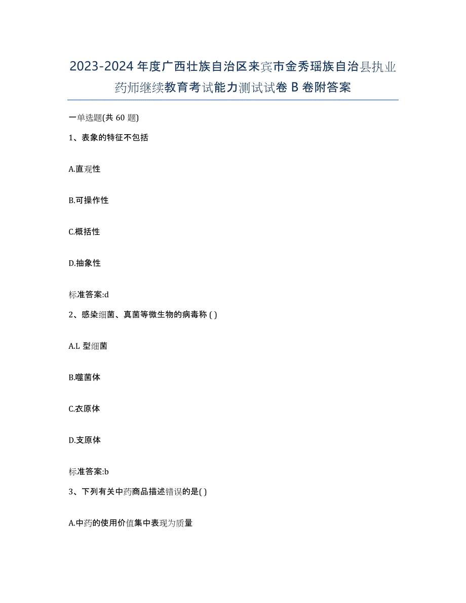 2023-2024年度广西壮族自治区来宾市金秀瑶族自治县执业药师继续教育考试能力测试试卷B卷附答案_第1页