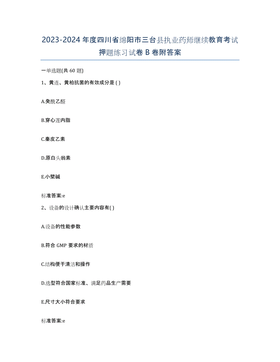 2023-2024年度四川省绵阳市三台县执业药师继续教育考试押题练习试卷B卷附答案_第1页