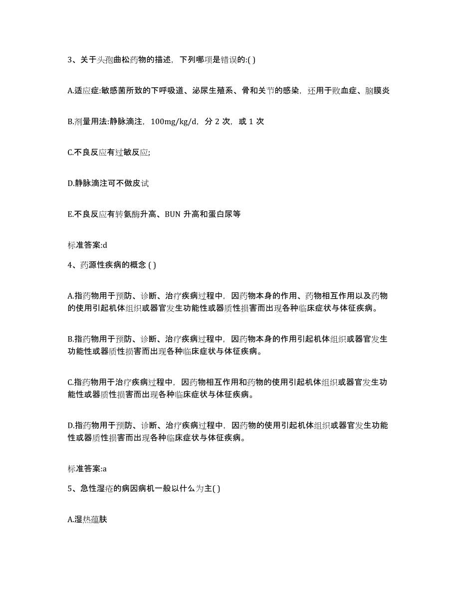 2023-2024年度四川省绵阳市三台县执业药师继续教育考试押题练习试卷B卷附答案_第2页