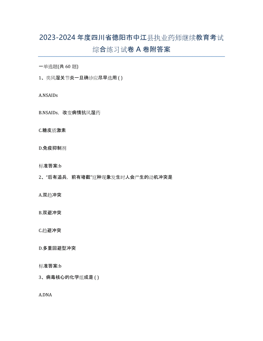 2023-2024年度四川省德阳市中江县执业药师继续教育考试综合练习试卷A卷附答案_第1页