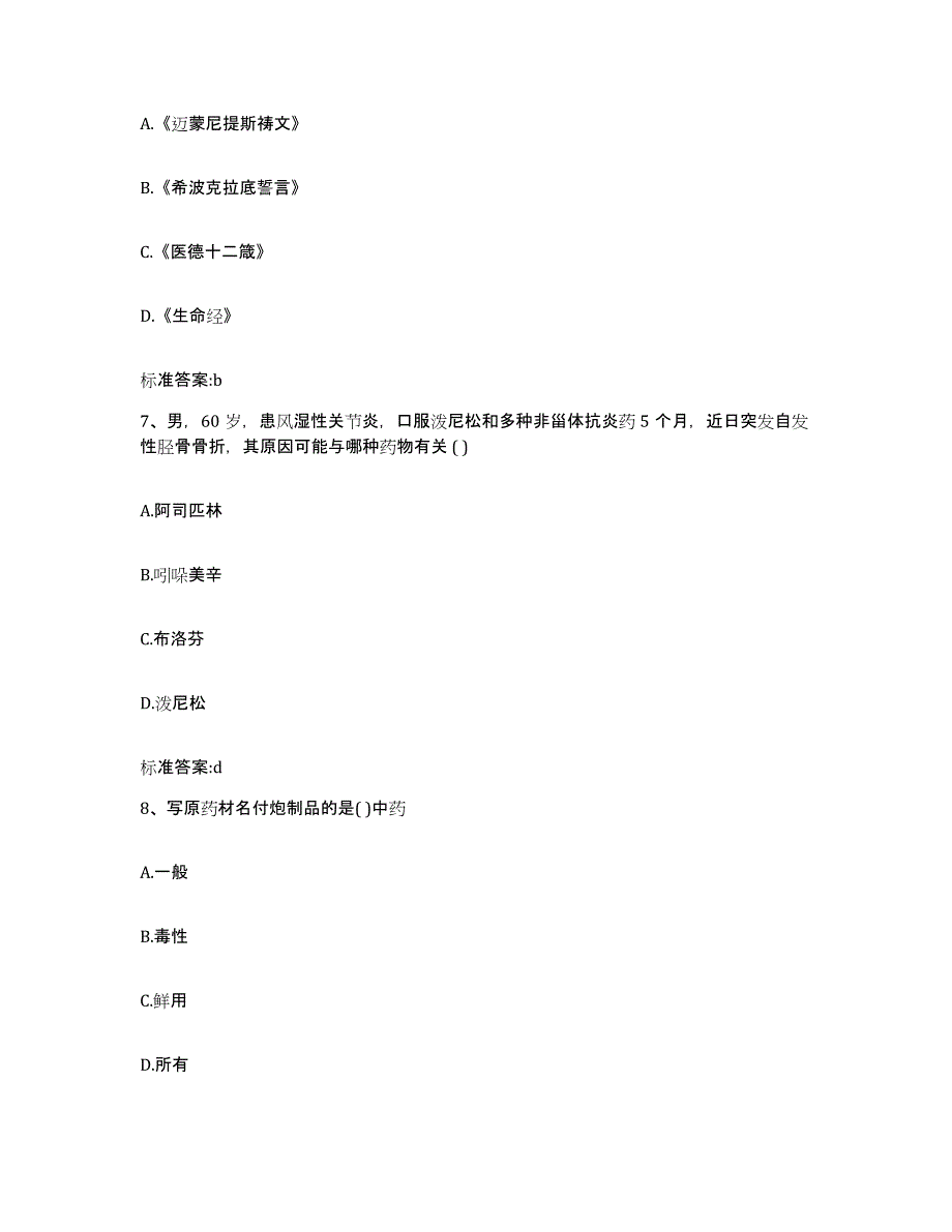 2023-2024年度广东省梅州市丰顺县执业药师继续教育考试押题练习试卷A卷附答案_第3页