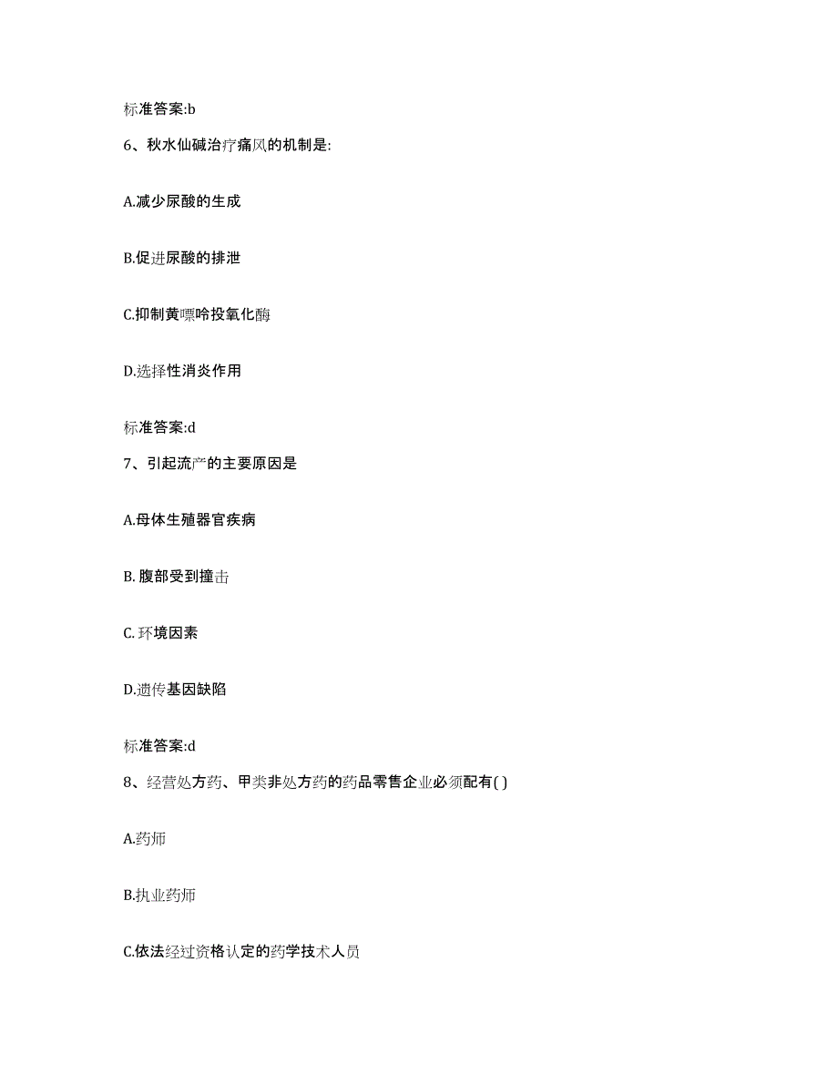 2023-2024年度广西壮族自治区南宁市兴宁区执业药师继续教育考试考试题库_第3页