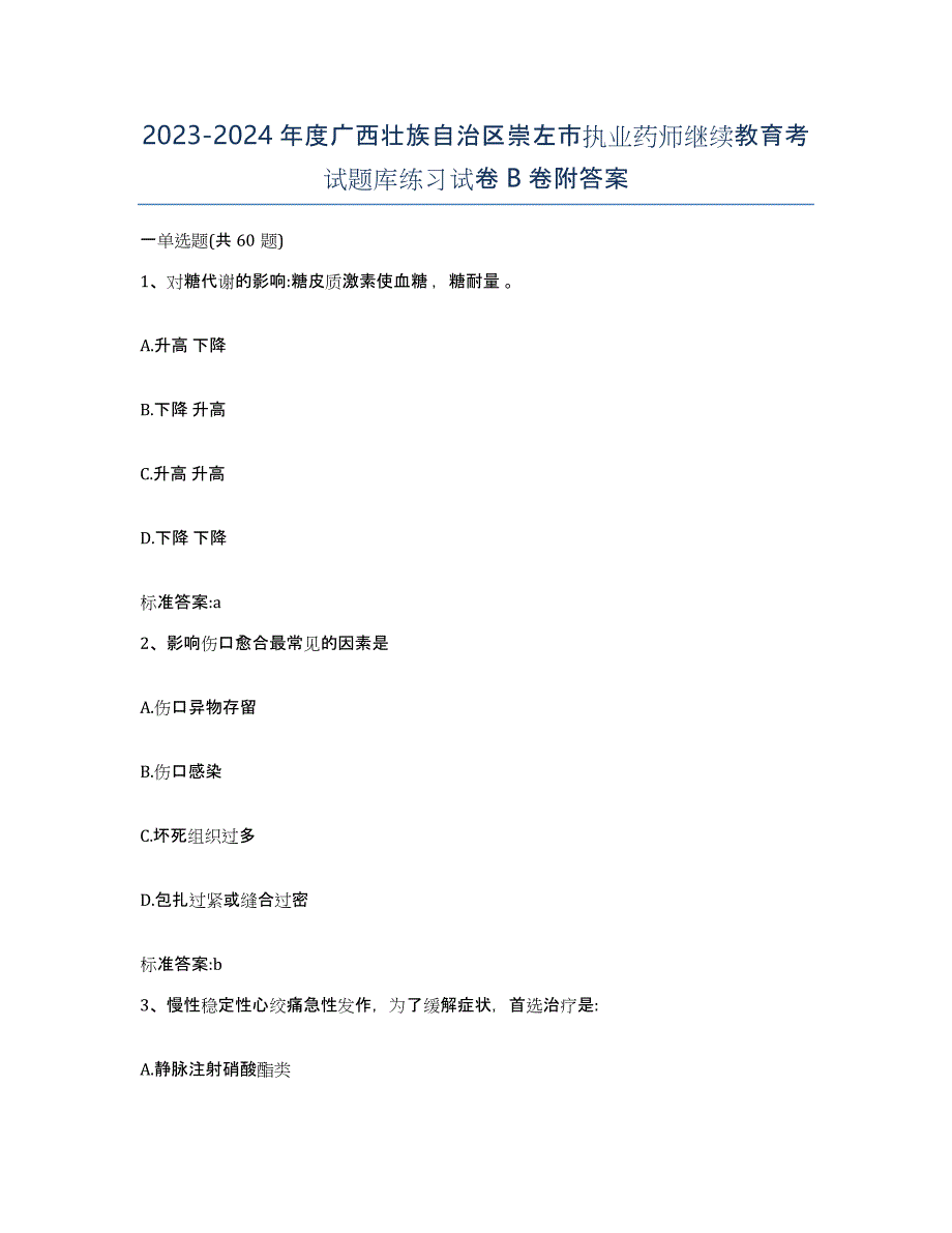 2023-2024年度广西壮族自治区崇左市执业药师继续教育考试题库练习试卷B卷附答案_第1页