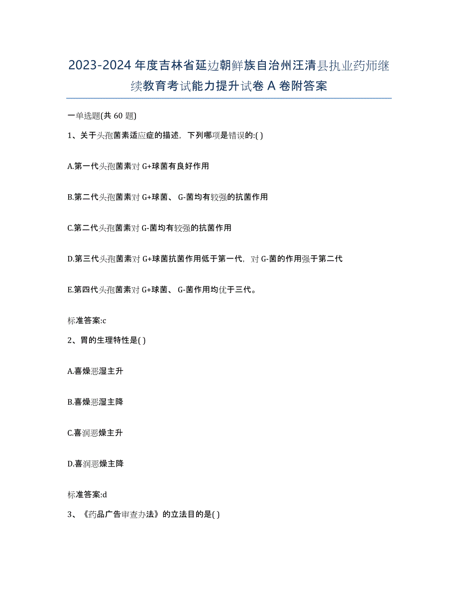 2023-2024年度吉林省延边朝鲜族自治州汪清县执业药师继续教育考试能力提升试卷A卷附答案_第1页