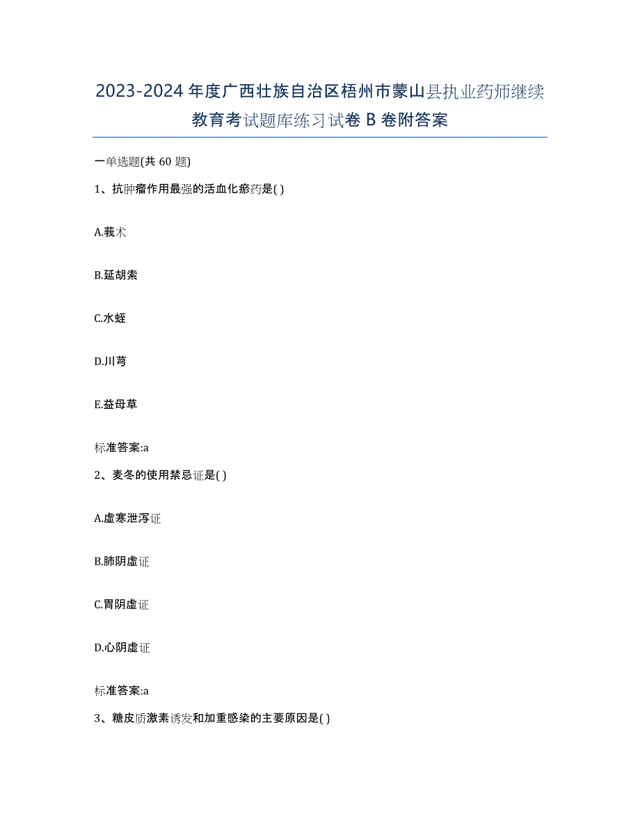 2023-2024年度广西壮族自治区梧州市蒙山县执业药师继续教育考试题库练习试卷B卷附答案_第1页