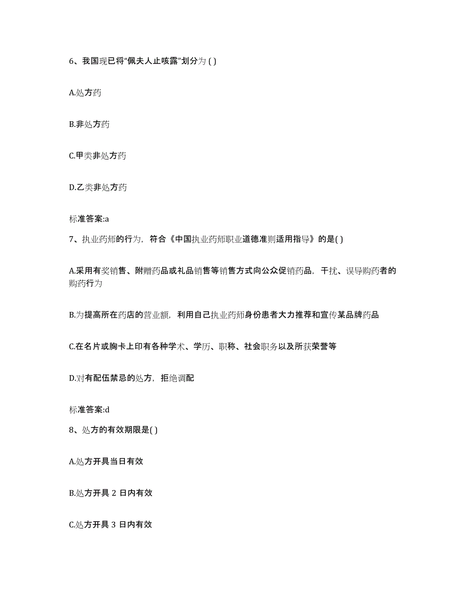 2023-2024年度广西壮族自治区梧州市蒙山县执业药师继续教育考试题库练习试卷B卷附答案_第3页