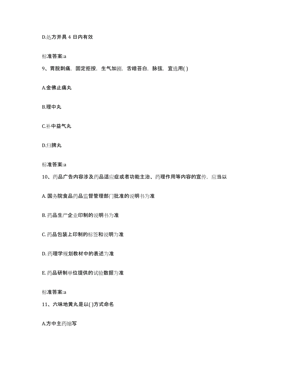 2023-2024年度广西壮族自治区梧州市蒙山县执业药师继续教育考试题库练习试卷B卷附答案_第4页