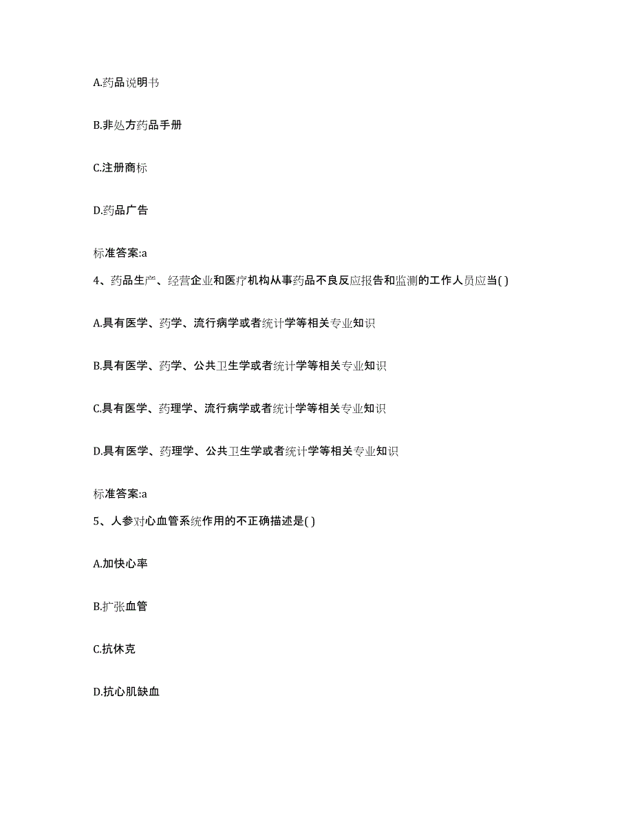 2023-2024年度四川省泸州市叙永县执业药师继续教育考试测试卷(含答案)_第2页