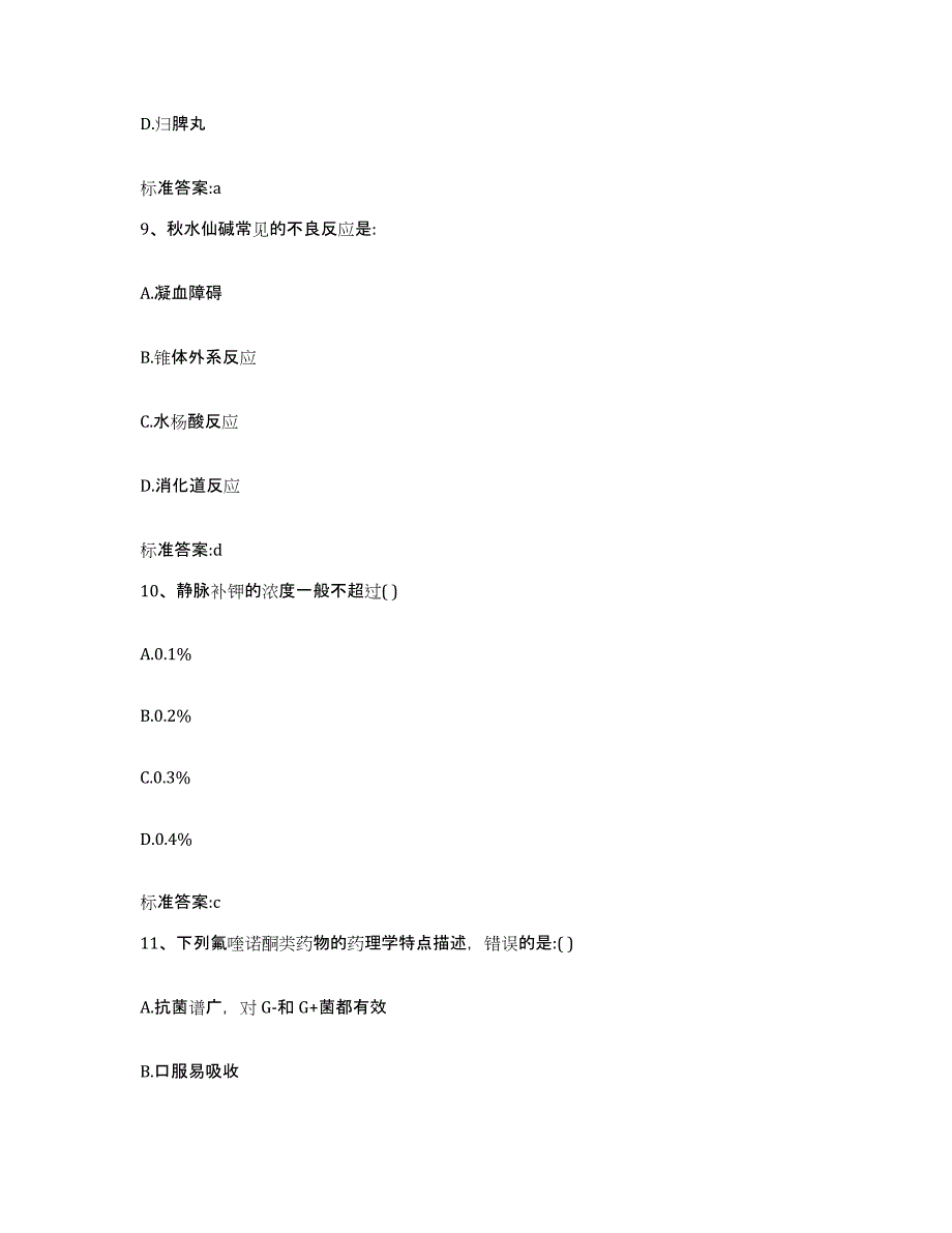 2023-2024年度广西壮族自治区梧州市蒙山县执业药师继续教育考试全真模拟考试试卷A卷含答案_第4页