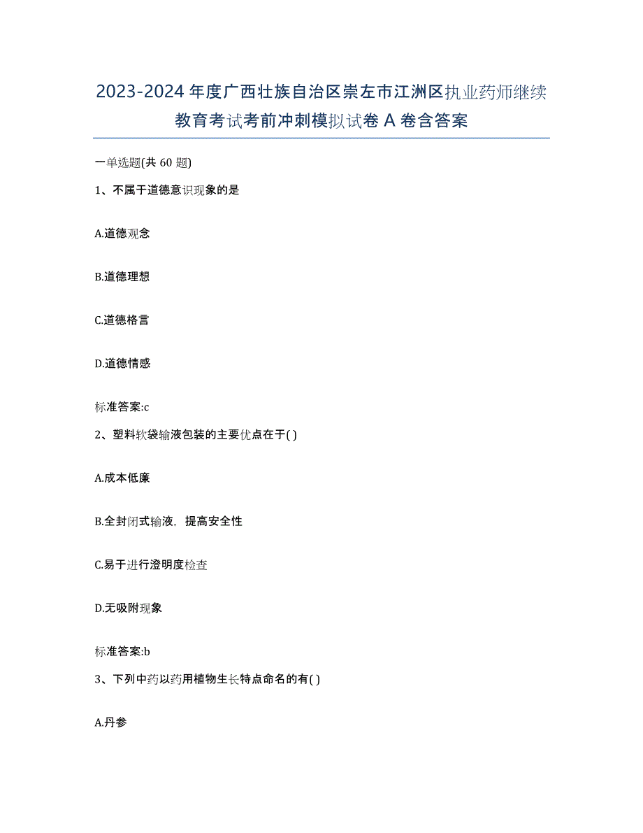 2023-2024年度广西壮族自治区崇左市江洲区执业药师继续教育考试考前冲刺模拟试卷A卷含答案_第1页