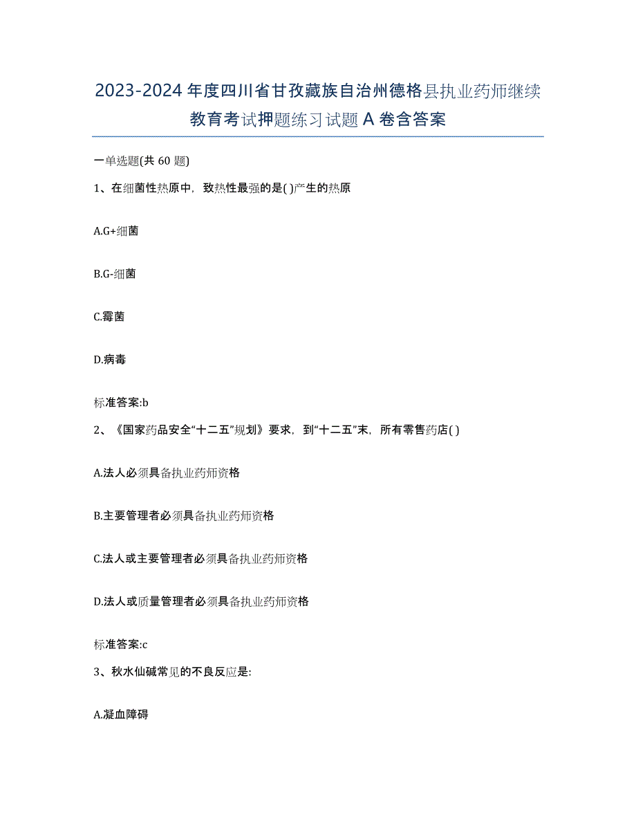 2023-2024年度四川省甘孜藏族自治州德格县执业药师继续教育考试押题练习试题A卷含答案_第1页