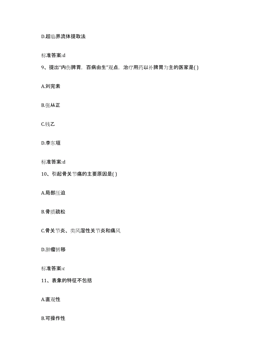 2023-2024年度四川省甘孜藏族自治州德格县执业药师继续教育考试高分通关题库A4可打印版_第4页