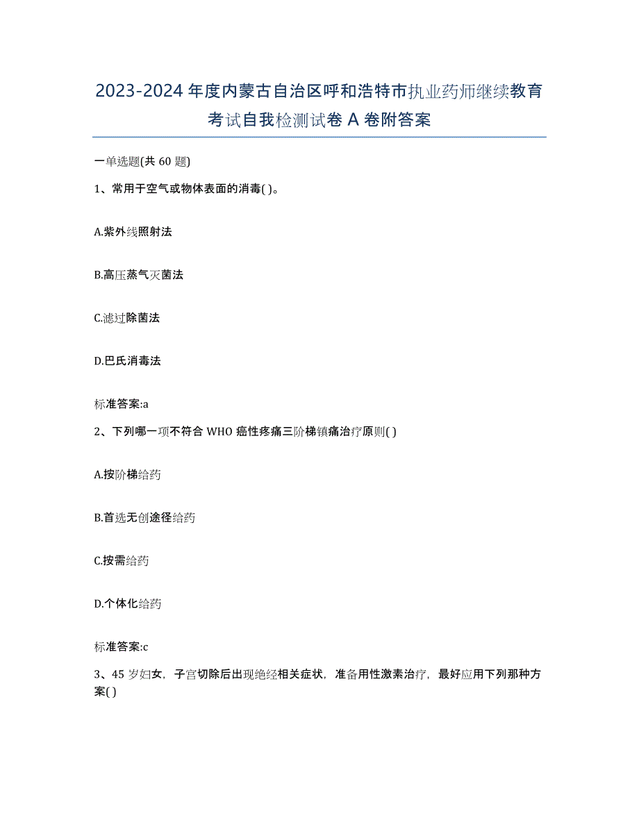 2023-2024年度内蒙古自治区呼和浩特市执业药师继续教育考试自我检测试卷A卷附答案_第1页