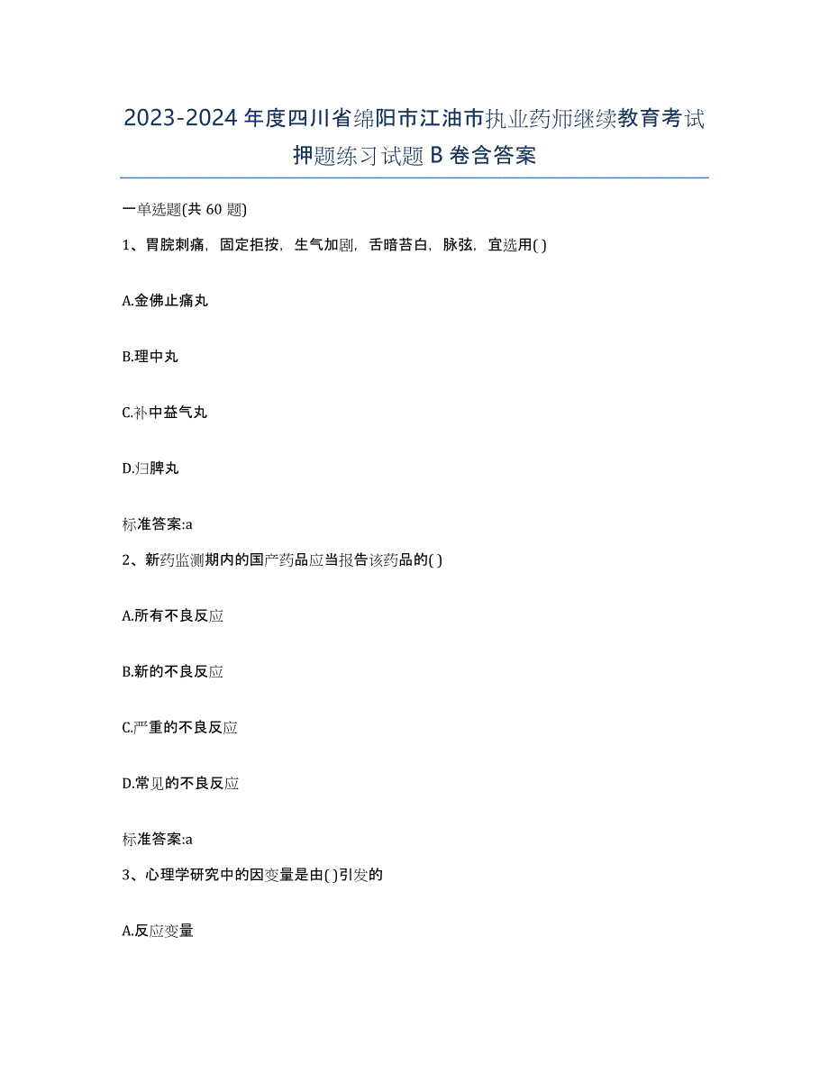 2023-2024年度四川省绵阳市江油市执业药师继续教育考试押题练习试题B卷含答案_第1页