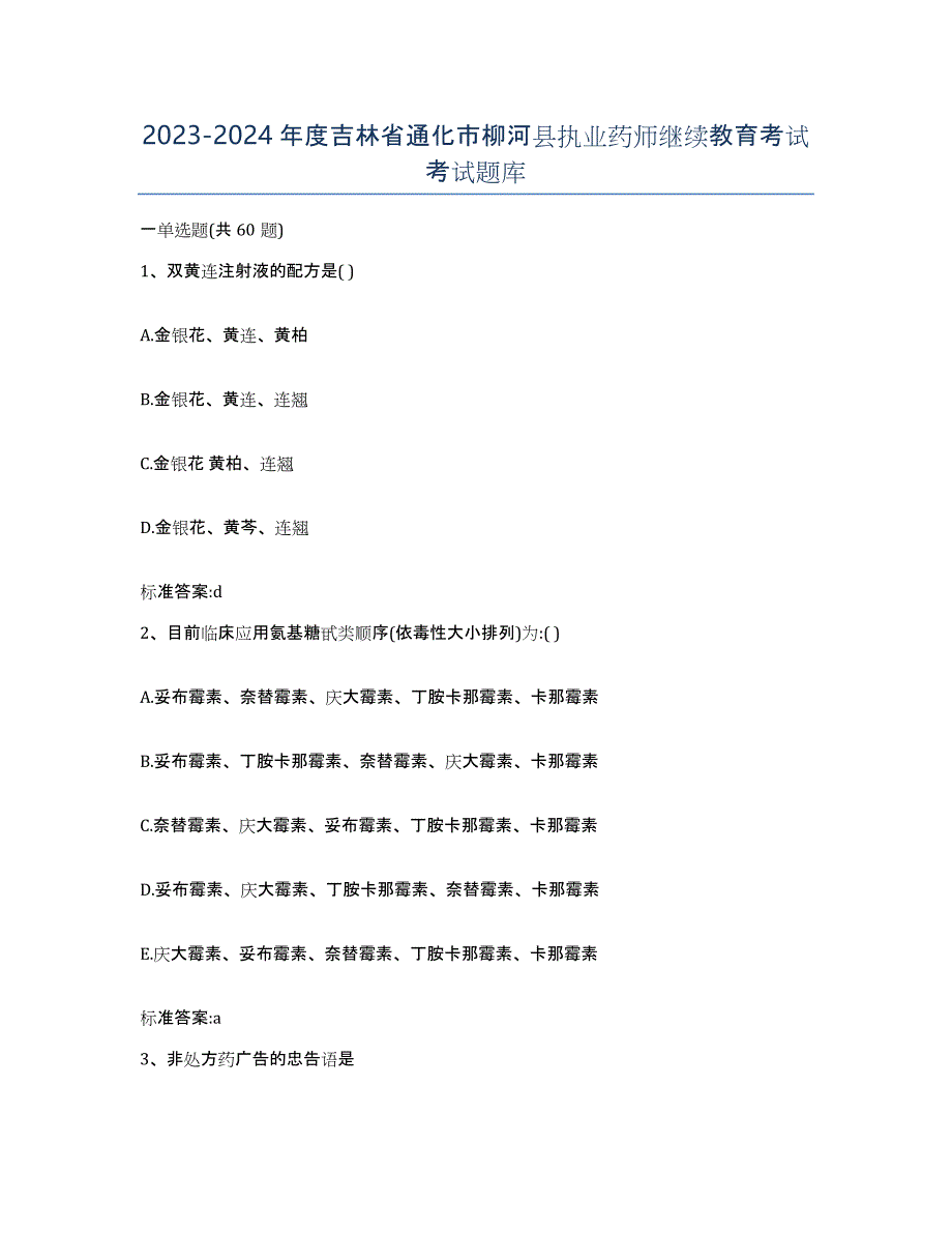 2023-2024年度吉林省通化市柳河县执业药师继续教育考试考试题库_第1页