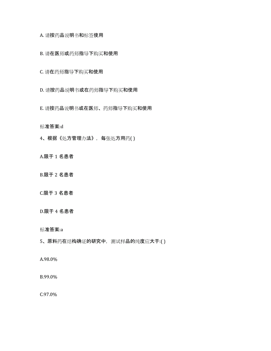 2023-2024年度吉林省通化市柳河县执业药师继续教育考试考试题库_第2页