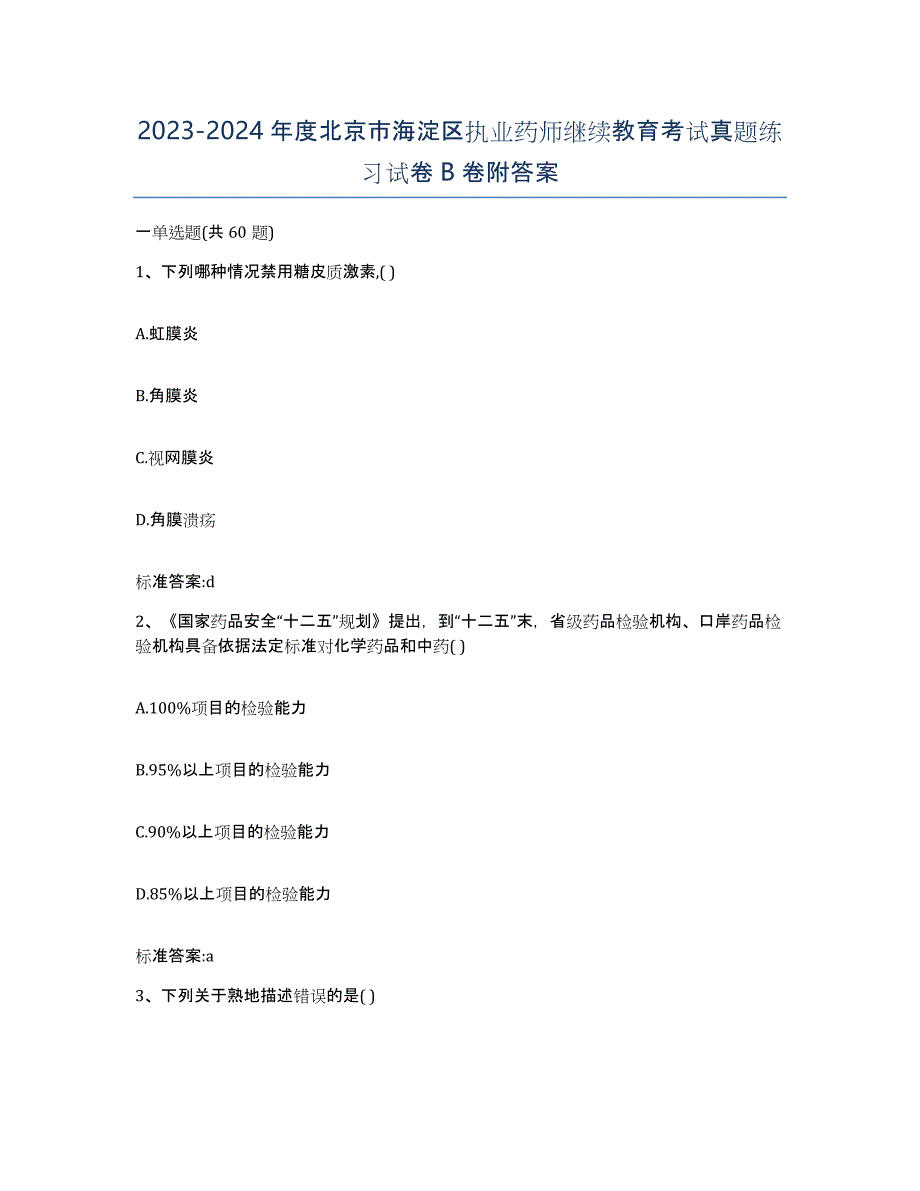 2023-2024年度北京市海淀区执业药师继续教育考试真题练习试卷B卷附答案_第1页