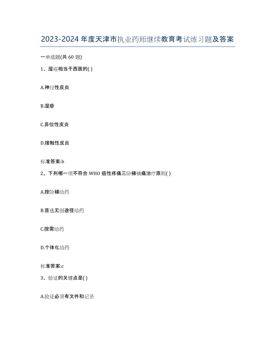 2023-2024年度天津市执业药师继续教育考试练习题及答案_第1页