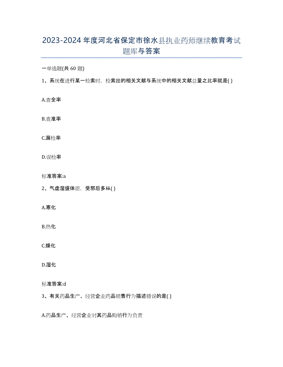 2023-2024年度河北省保定市徐水县执业药师继续教育考试题库与答案_第1页