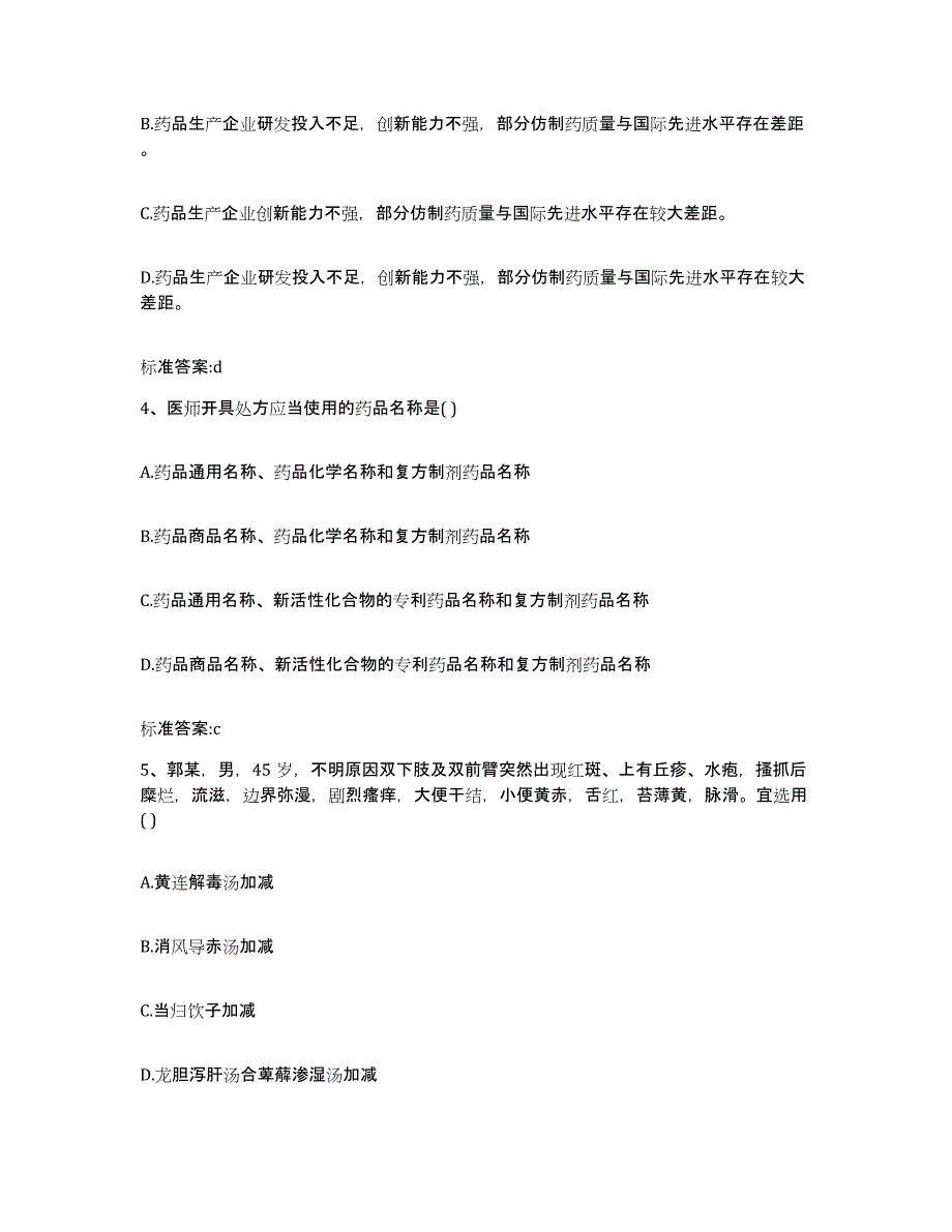 2023-2024年度广西壮族自治区北海市铁山港区执业药师继续教育考试强化训练试卷A卷附答案_第2页