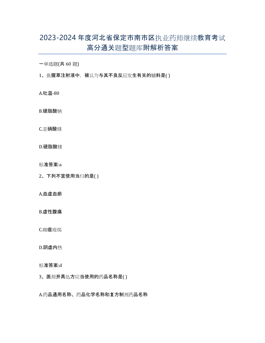 2023-2024年度河北省保定市南市区执业药师继续教育考试高分通关题型题库附解析答案_第1页