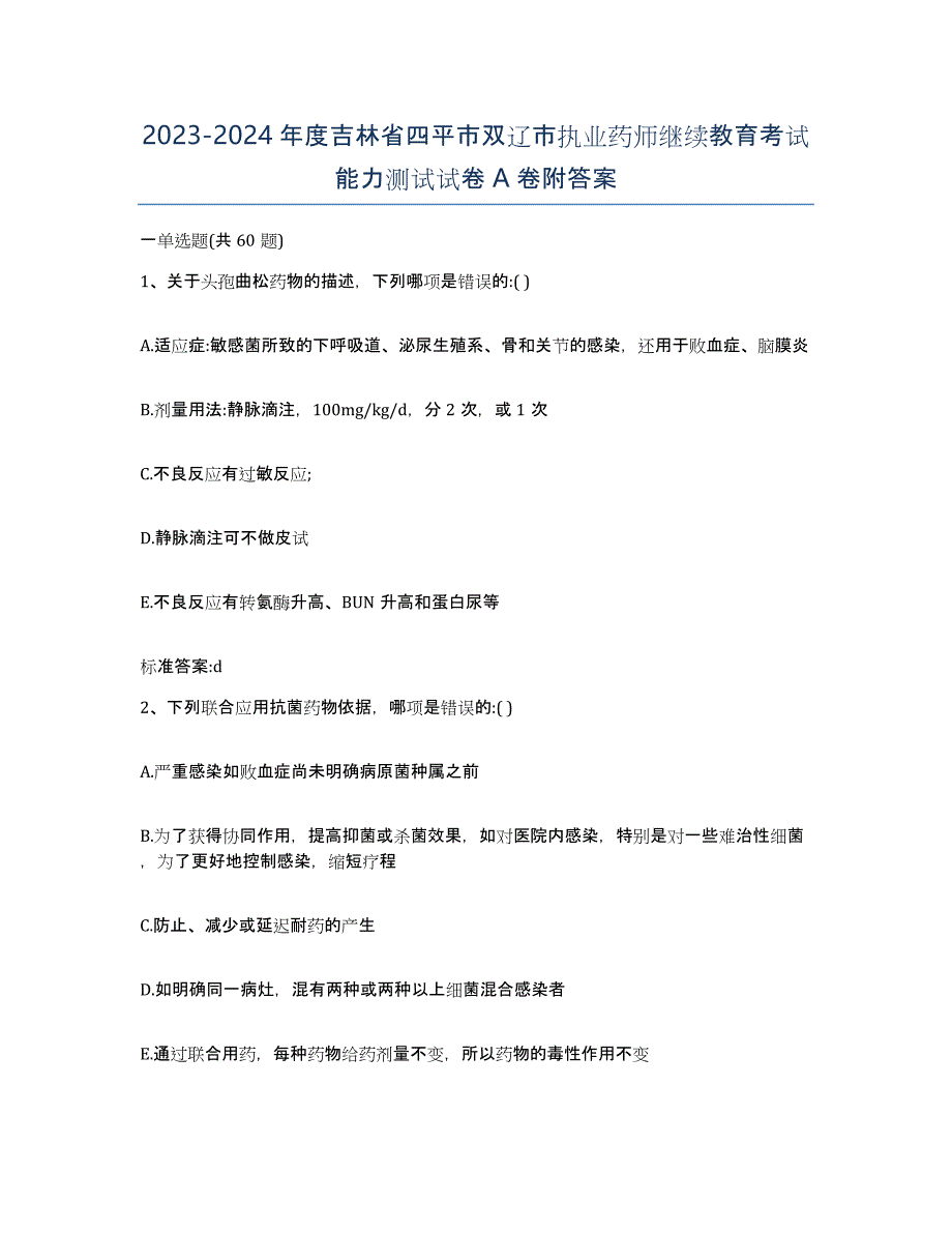 2023-2024年度吉林省四平市双辽市执业药师继续教育考试能力测试试卷A卷附答案_第1页