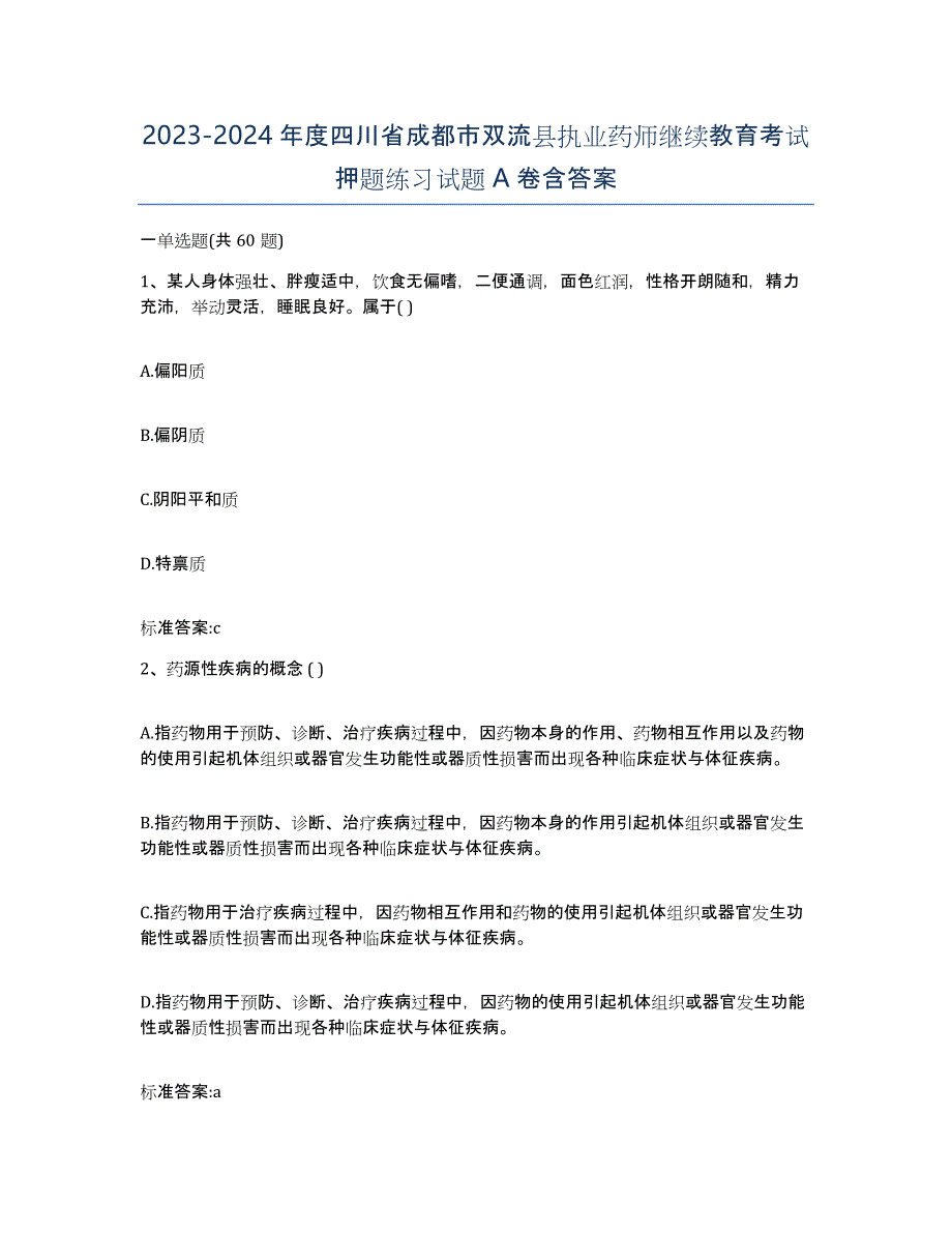 2023-2024年度四川省成都市双流县执业药师继续教育考试押题练习试题A卷含答案_第1页