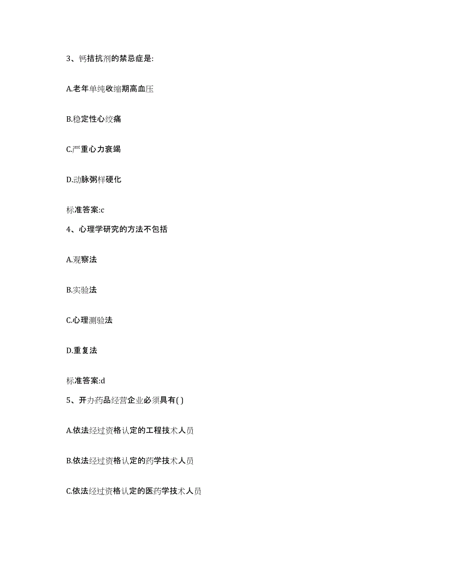 2023-2024年度四川省成都市双流县执业药师继续教育考试押题练习试题A卷含答案_第2页