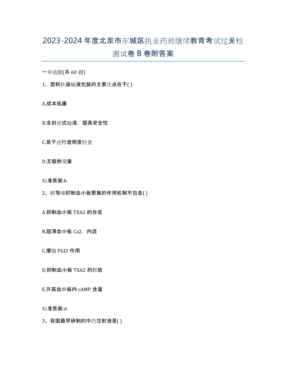 2023-2024年度北京市东城区执业药师继续教育考试过关检测试卷B卷附答案_第1页