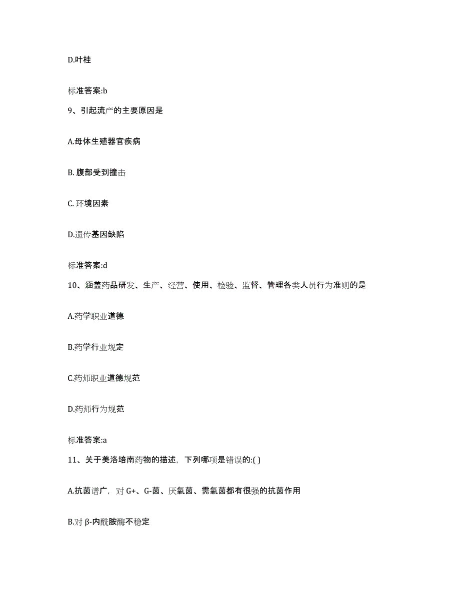 2023-2024年度北京市东城区执业药师继续教育考试过关检测试卷B卷附答案_第4页