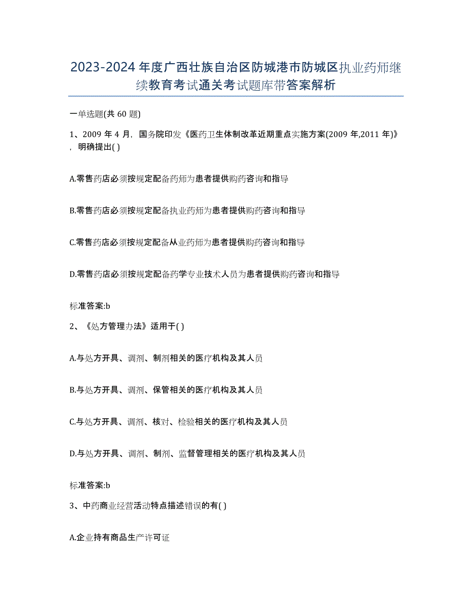 2023-2024年度广西壮族自治区防城港市防城区执业药师继续教育考试通关考试题库带答案解析_第1页