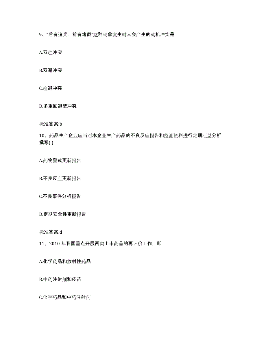 2023-2024年度广西壮族自治区防城港市防城区执业药师继续教育考试通关考试题库带答案解析_第4页