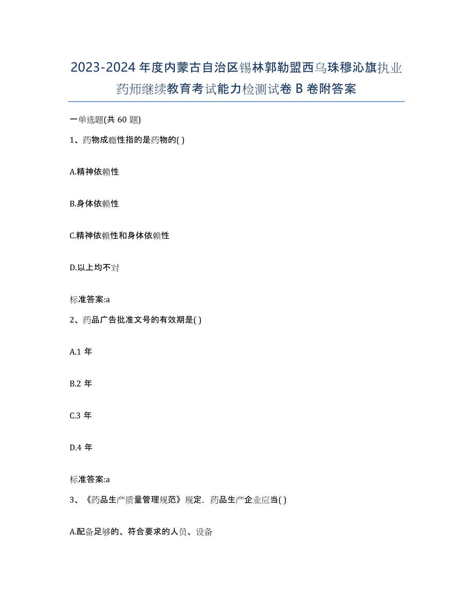 2023-2024年度内蒙古自治区锡林郭勒盟西乌珠穆沁旗执业药师继续教育考试能力检测试卷B卷附答案_第1页