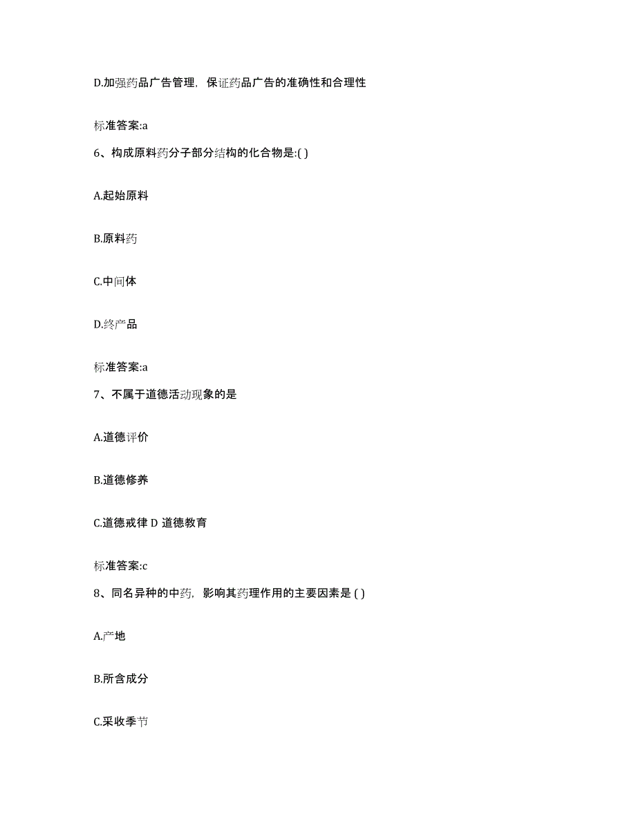 2023-2024年度吉林省白城市洮北区执业药师继续教育考试自测提分题库加答案_第3页