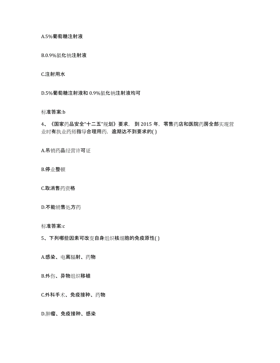 2023-2024年度四川省巴中市南江县执业药师继续教育考试真题附答案_第2页