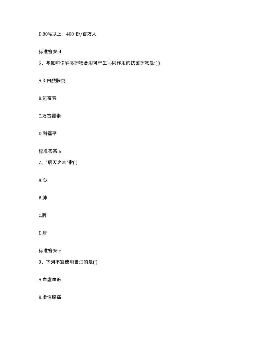 2023-2024年度四川省巴中市南江县执业药师继续教育考试押题练习试题B卷含答案_第3页